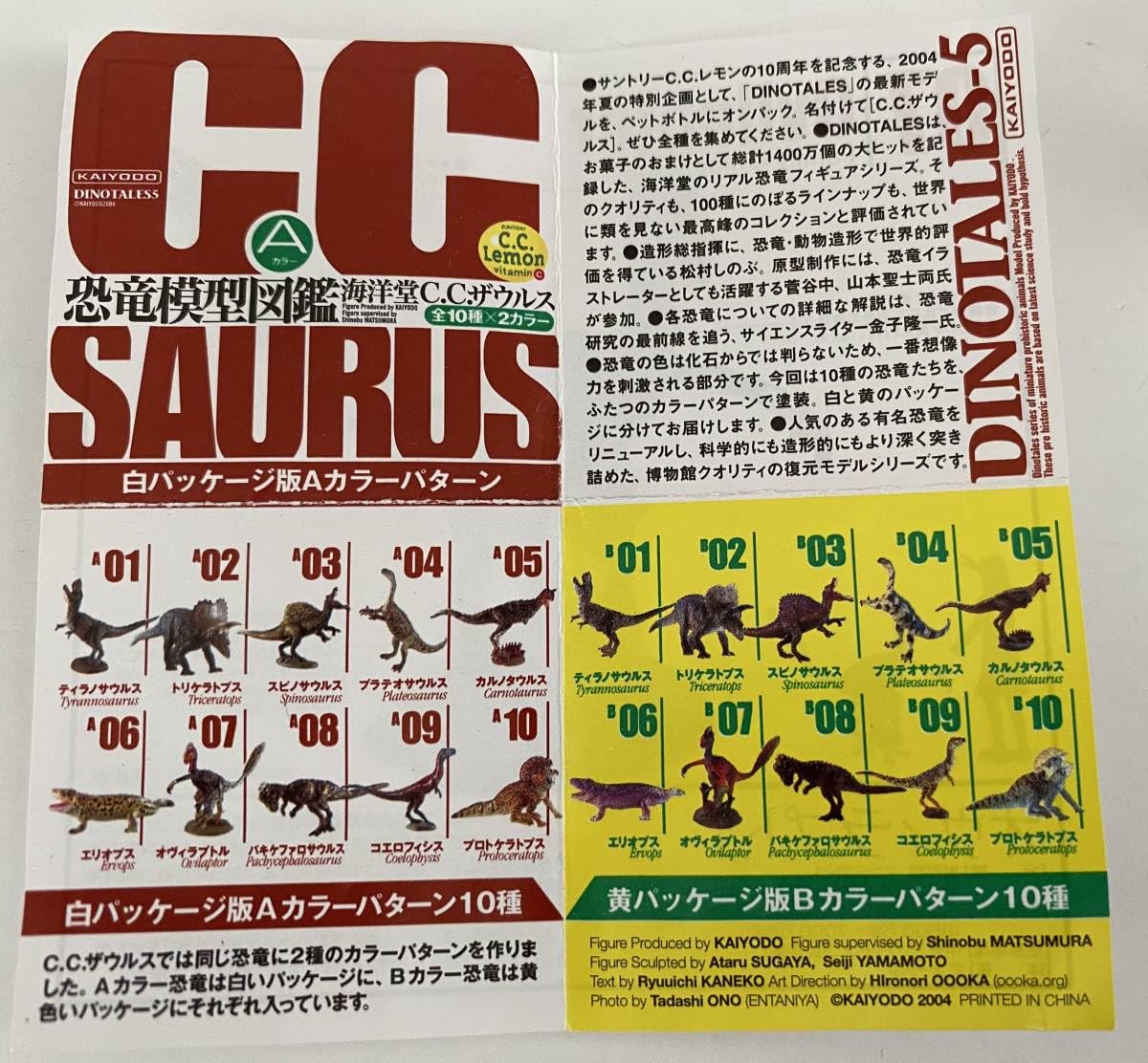 希少！】恐竜模型図鑑 海洋堂C.C.ザウルス DINOTALES-5 40体
